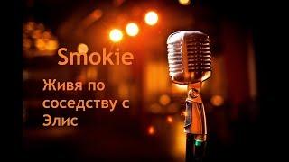 Smokie - Living next door to Alice (эквиритмический) перевод на русский