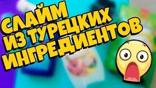  ТУРЕЦКИЙ СЛАЙМ  НОВЫЙ ВИД СЛАЙМА? / ВПЕРВЫЕ СДЕЛАЛА СЛАЙМ только ИЗ ТУРЕЦКИХ ИНГРЕДИЕНТОВ 