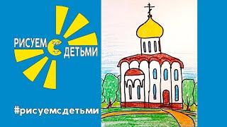 Как нарисовать ЦЕРКОВЬ (ХРАМ). Рисуем с детьми. How to draw a CHURCH.