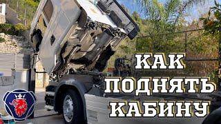 КАК ПОДНЯТЬ КАБИНУ ФУРЫ SCANIA R450 ДАЛЬНОБОЙЩИКУ БЕЗ ОПЫТА / Levantar la cabina del camion