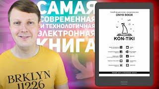 ONYX BOOX KON-TIKI: ПОЛНОСТЬЮ НОВЫЕ ТЕХНОЛОГИИ