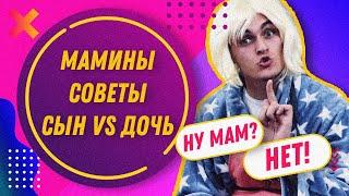 МАМИНЫ СОВЕТЫ СЫНУ VS ДОЧКЕ | ТИПИЧНАЯ МАМА