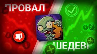 PvZ 3 ПРОВАЛ или ШЕДЕВР