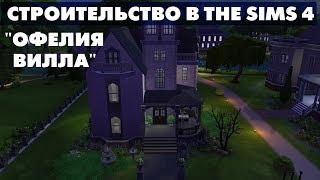 Строительство в The Sims 4 | Новая "Офелия Вилла"