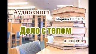 Аудиокнига. Дело с телом. Детектив.