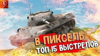 ТОП 15 ВЫСТРЕЛОВ В ПИКСЕЛЬ (wot blitz)