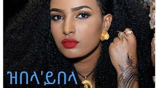 Berhane Gebremichael Zebla'Yebla | Best Tigrigna Wata ጥዑም ጭራ ትግራይ |