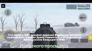 Sabaton-Ghost Division на русском (Panzer War)