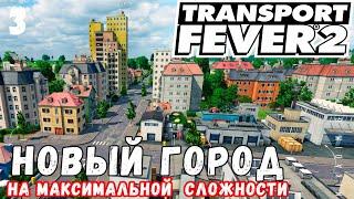  TRANSPORT FEVER 2 на максимальной сложности: Новый Город #3