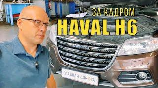 Haval H6 : ОБЗОР за кадром / ГЛАВНАЯ ДОРОГА