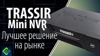 Сетевой видеорегистратор TRASSIR MiniNVR! Лучшее решение для 16 IP-камер! Узнай почему.