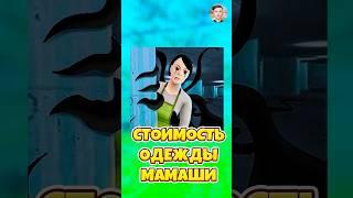 СКОЛЬКО СТОИТ ОДЕЖДА МАМЫ ИЗ SCHOOLBOY RUNAWAY ! #shorts #roblox #роблокс