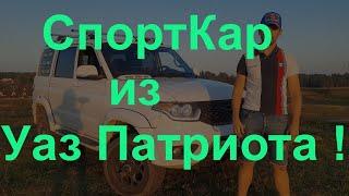 Спорткар из Уаз Патриот - снимаем кардан!