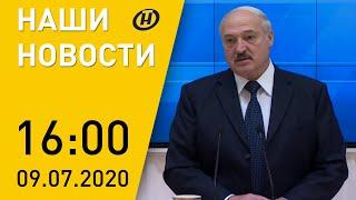 Наши новости ОНТ: Лукашенко с представителями крупнейших СМИ, дело Белгазпромбанка, события в мире