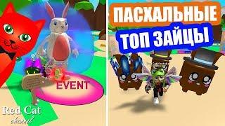 РЕДКИЙ ЗАЯЦ + ПРОХОЖДЕНИЕ ИВЕНТА | Bubble Gum Simulator roblox | ВИП сервер Симулятор жвачки роблокс