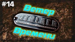 STALKER . Ветер Времени - 14: Путепровод , Друиды , Генераторы