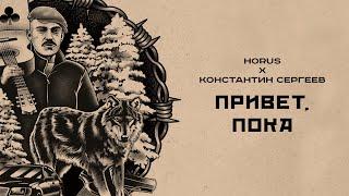 Horus x Константин Сергеев - Привет, пока