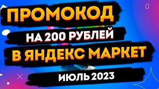 ПРОМОКОД ЯНДЕКС МАРКЕТ НА ПЕРВЫЙ ЗАКАЗ ИЮЛЬ 2023