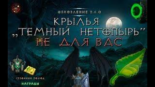 Diablo 3:  крылья Темный нетопырь летят мимо нас