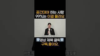 공간대여 하는 사람 99%는 이걸 몰라요  #부업 #투자 #부업추천