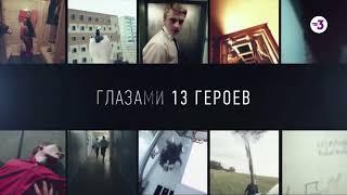 Суперпремьера! | Моими глазами | 4 ноября с 20:00 на ТВ-3