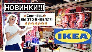 ИКЕАIKEA НОВИНКИ ‼️ IKEA СЕНТЯБРЬ 2021‼️НОВЫЙ АССОРТИМЕНТ Впервые Дизайнерская коллекция ⁉️