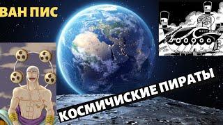 КОСМИЧИСКИЕ ПИРАТЫ ВАН ПИС ТЕОРИЯ КАКУЮ РОЛЬ СЫГРАЕТ ЭЛЕЙН КОСМИЧИСКИЕ ПИРАТЫ НА ЛУНЕ ВАН ПИС АНИМЕ