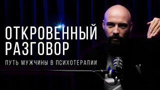 Александр Куваев. Откровенный разговор: путь мужчины в терапии