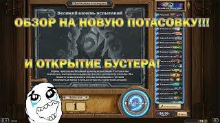 Обзор ПОТАСОВКИ "Великий камень испытаний" в Hearthstone! + Открытие комплекта с картами!!!