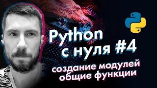 Python с нуля от А до Я #4 [свой модуль и общие функции]