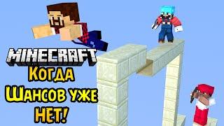 КОГДА ШАНСОВ УЖЕ НЕТ - Minecraft Bed Wars (Mini-Game)