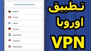 في بي ان دولة المانيا - فنلندا - كندا - هولندا NotVPN - VPN غير محدود