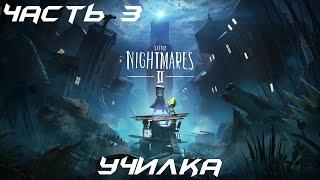 НЕАДЕКВАТНЫЕ УЧЕНИКИ ► Little Nightmares 2 #3