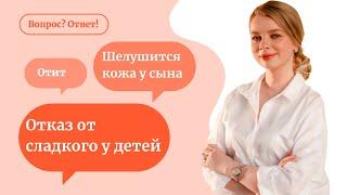 Выдержать отказ от сладкого / жировики / отит - ответы врача на вопросы о детях