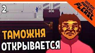 ТАМОЖНЯ ОТКРЫВАЕТСЯ  Papers, Please (Пеперс плиз) Прохождение на русском