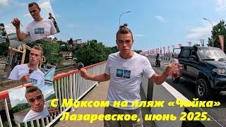 С Максом на пляж "Чайка" , июньским днем!  Лазаревское 2025. ЛАЗАРЕВСКОЕ СЕГОДНЯСОЧИ.