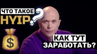 ЧТО ТАКОЕ ХАЙП-ПРОЕКТ? ЧТО ТАКОЕ HYIP? / КАК ТУТ ЗАРАБАТЫВАТЬ?