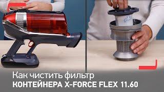 Как чистить фильтр контейнера для пыли беспроводного пылесоса X-Force Flex 11.60 от Tefal