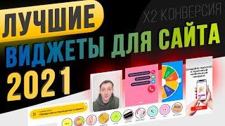 Как в 1 клик увеличить конверсию сайта - ТОП-6 виджетов 2021 (сторис, мобильные сайты, чаты, квизы)