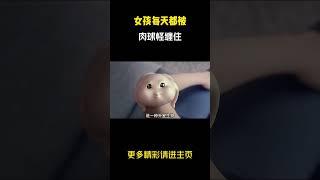 肉球怪#影视解说#奇幻
