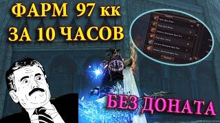 ФАРМ 100кк+ АДЕНЫ В СУТКИ - НЕБЕСНЫЙ РАЗЛОМ (ПОЛНЫЙ ГАЙД) - LINEAGE 2 ESSENCE