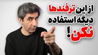 ترفندهایی که زمانی جواب می‌دادند، اما حالا به کانال شما آسیب می‌زنند!