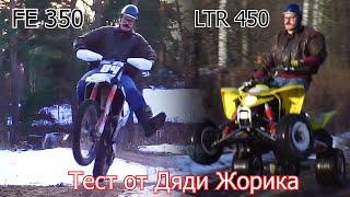 Тест от Дядя Жорик | Husqvarna FE 350 | Suzuki LTR 450 | 4-700