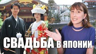 Культура свадьбы в Японии