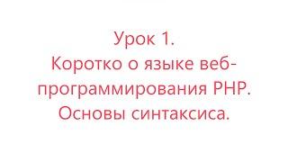 Уроки простыми словами. Урок 1. Коротко о языке веб-программирования PHP. Основы синтаксиса. #php