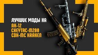 ЛУЧШИЕ МОДЫ НА AK-12 | CHEYTAC | KRAKEN В ВАРФЕЙС | 2024