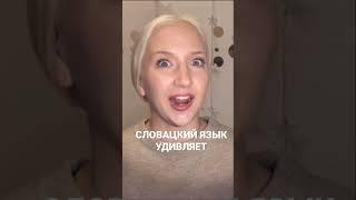 СЛОВАЦКИЙ ЯЗЫК ШОКИРУЕТ. По словацки это Уб*йца! Смотри полное видео на канале #словацкийязык