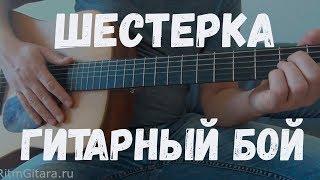 ШЕСТЕРКА ГИТАРНЫЙ БОЙ, урок игры на гитаре, аккорды, как играть