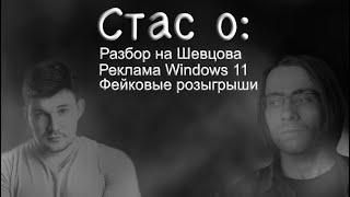 Стас о разборе на Шевцова и рекламе Windows 11 | Стас Ай Как Просто