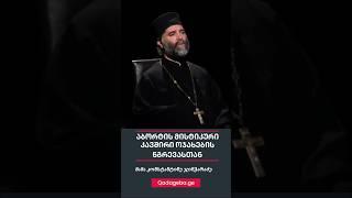 აბორტის მისტიკური კავშირი ოჯახების ნგრევასთან - მამა კონსტანტინე ჯინჭარაძე #აბორტი